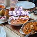 로얄인디아 서면점 | 서면역 점심 삼정타워 로얄인디아 서면점 커플세트 후기