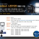 디지털홍일 REDSUN LED120 라이트 체험단 모집..!! 이미지