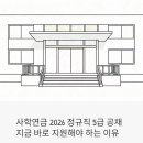 부산경찰청직원후생시설 | 사립학교교직원연금공단(사학연금) 2026 정규직 5급 공채, 지금 바로 지원해야 하는 이유