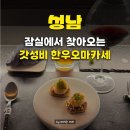 (주)대성한우전문매장 | 연말 기념일 오마카세 우마주 | 성남오마카세 한우오마카세 퀄리티, 가성비 오마카세 서울과 비교