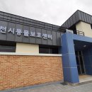 춘천시동물보호센터 이미지