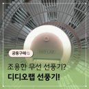 (주)디바인바이오 | 디디오랩 선풍기 최저가 공동구매 준비했습니다!