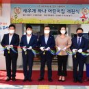 새우개 하나어린이집 이미지