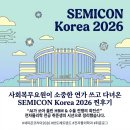 Semicon korea 2026