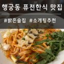 행궁동 퓨전한식 맛집 소개팅하기 좋은 호우집 후기