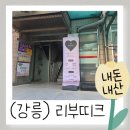 리부띠크