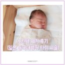 가야텍 | 신생아 귀 앞 스킨텍 제거 후기(일산 동국대 병원 성형외과 타이시술 & 경과 기록)