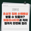 (주)나인코퍼레이션 | [엔터테인먼트] 초상권 침해 손해배상 받을 수 있을까? 퍼블리시티권과 차이점까지 한번에 정리