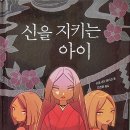 신을 지키는 아이 - 히로시마 레이코 지음 이미지