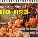 9월 20일 제8회 아중제 행사시간표 및 계획표 이미지