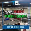 (주)사이공장 | 아산화재청소 공장 특수청소 화재복구 작업 후기