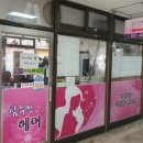 사랑방헤어 - 북구 군왕로129번길 4 | 사랑방헤어