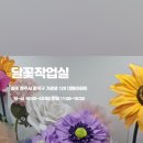 달꽃작업실