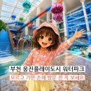 (주)엔터리얼 | 부천 웅진플레이도시 워터파크 후기 | 4월 평일 아이랑 다녀온 유수풀 찐후기