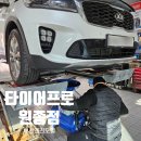 부천엔진오일 타이어프로 원종점 소렌토 엔진오일 에어크리너 교체 방문후기