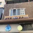 봉우재로33길, 봉우재로43길, 망우로50길 (72) | [상봉 맛집] 술 왕창 먹게되는 봉일천 돼지부속🐽 (+쿠시,봉구비어)