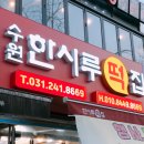 한시루떡