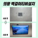 의왕벽걸이TV설치, 선이 안 보이는 미니멀한 거실로 변화한 후기(평택, 용인)
