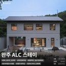 &lt;JOOTEK Project&gt; 완주스테이 완주단독주택 완주전원주택 ALC주택건축 &#39;완주 ALC 하우스&#39;