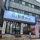 고기연구소 | [삼겹연구소 본오본점]안산 상록수 고기집 추천 후기