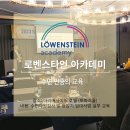 로벤스타인 아카데미 이미지