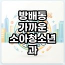 방배동 가까운 소아청소년과 야간진료 현실 후기 및 찾는법 총정리