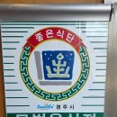 불국사 주차장 남쪽 화장실 | 경주 순두부 맛집 콩이랑두부요리 | 불국사 근처 순두부정식 솔직 후기 (가격·메뉴 포함)