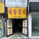 4306 | [이천 맛집] 전현무계획 조림갈비 '제일갈비', 세월을 함께 먹어가는 47년 노포 솔직후기