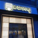 궁잔기지떡강릉점 이미지