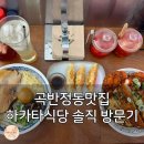 경기도 수원시 권선구 곡선로49번길 39-18 (곡반정동) | 곡반정동맛집 하카타식당 솔직 방문기