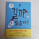 지엔바 | 긴 시간이 지루한 어린이들과 하루가 너무 짧은 어른들에게 <길까, 짧을까?> 그림책