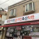 산축산정육점 이미지