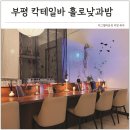올리브노래홀 | 부평 칵테일바 5년째 단골 픽 홀로 낮과밤 부평역 위스키바
