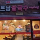 미스사이공양산 | 양산 미스사이공 중부동 유일한 쌀국수 고수킬러 혼밥 후기