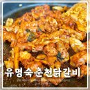가평역 관광안내소 | 가평역닭갈비 맑은 공기와 어우러진 든든한 한 끼ㅣ유명숙춘천닭갈비