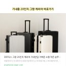 일본행 기내 캐리어 수화물 반입 체크포인트