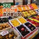 농수산물 - 4425 | 구리 농수산물시장 과일 쇼핑 후기, 청과물 수박·자두 등 저렴하게 득템