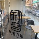 이공커피 내발산점 이미지