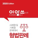 이것만 알고쓰자 형법판례(2025 Edition) 이미지