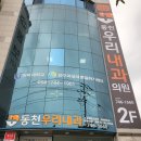 동천우리내과의원 이미지