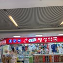 반월당명성약국 이미지