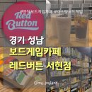 코코픽스 | [경기 성남] 서현 보드게임카페, 아이와 함께 하기 좋은 보드게임 추천 | 레드버튼 서현점
