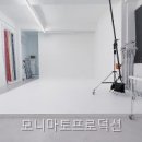 모니마토프로덕션 | 모니마토프로덕션 이곳 촬영, 진짜 편리함 느꼈어