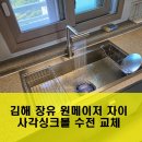 김해 장유 율하 원메이저 자이 벨라고 사각싱크볼 &amp; 엘리카 폭포 수전 교체 추천 가격 후기