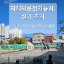 건설기계운전(굴삭기)자격과정 | 지게차운전기능사 실기시험 후기｜진주기계공고 코스·실격사유·가족동반 리얼 후기