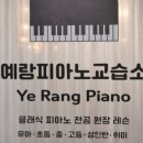 예랑피아노교습소 - 창원시 성산구 비음로 150 | 예랑피아노교습소
