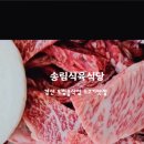 송림식육식당 이미지