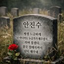 RE: 내 첫번째 묘비명 이미지