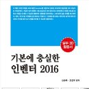 (세진북스 2016) 기본에 충실한 인벤터 2016 이미지