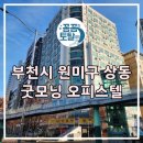 상동 굿모닝 오피스텔 에어컨 청소 분해 청소